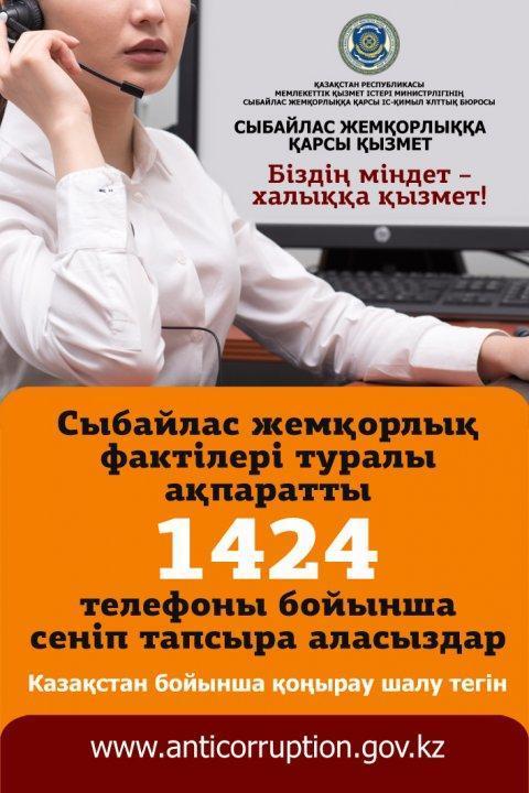 СЫБАЙЛАС ЖЕМҚОРЛЫҚҚА ҚАРСЫ ҚЫЗМЕТТЕР СЛУЖБЫ ПО ПРОТИВОДЕЙСТВИЮ КОРРУПЦИИ