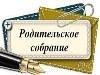 Протокол  общешкольного родительского собрания