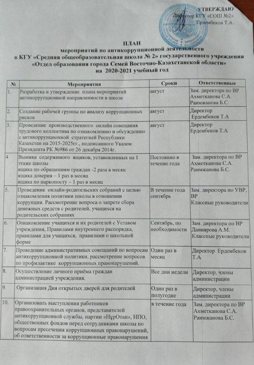 ПЛАН мероприятий по антикоррупционной деятельности