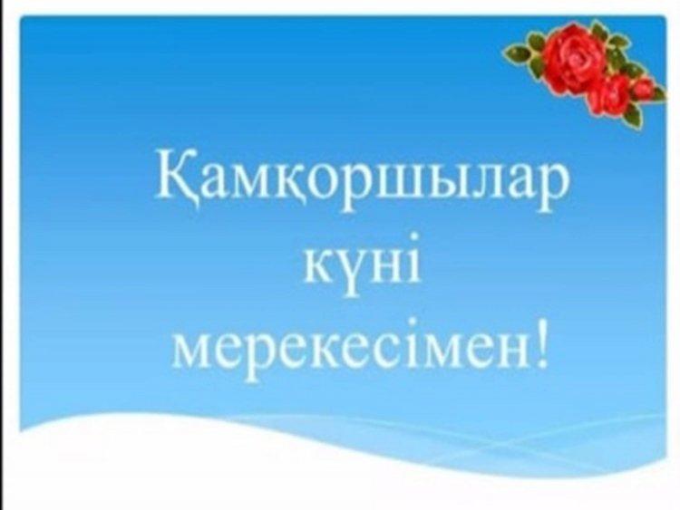 "Мейірімді жүрек" атты онлайн іс-шара өткізілді. Онлайн мероприятие, посвященное ко Дню Опекуна «Доброе сердце».