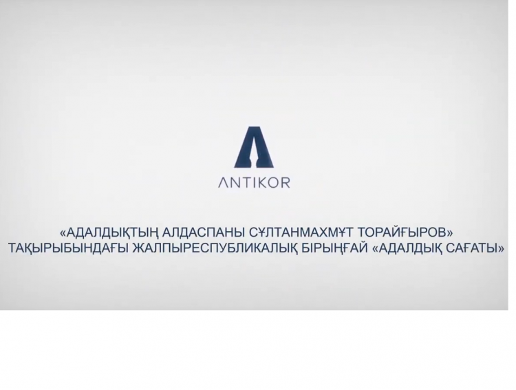 «Сұлтанмахмұт Торайғыровтың әділдік философиясы» тақырыбындағы «Адалдық сағаты» #Антикоррупционная_служба_РК