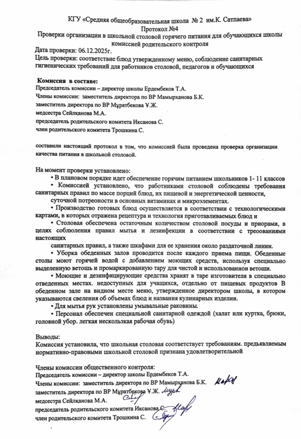протокол №4   06.12.2025