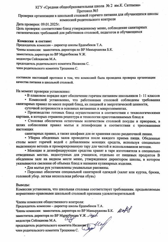 протокол №5   09.01.2025