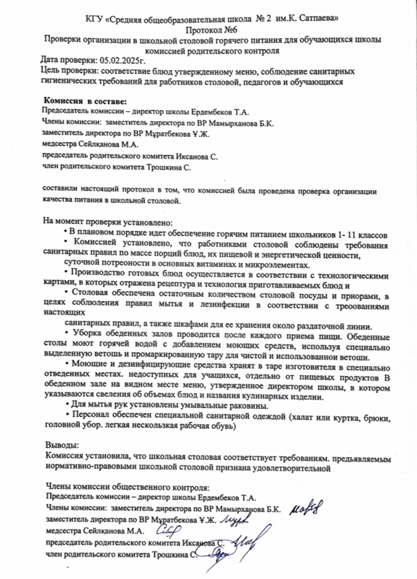 протокол №6   05.02.2025