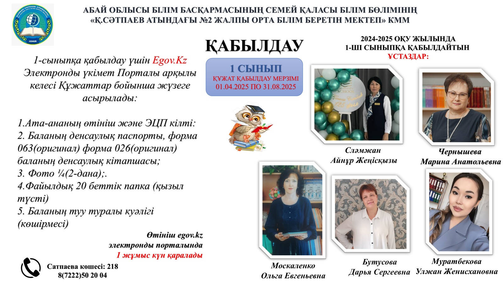 1 сыныпқа құжаттарды қабылдау мерзімі: 01.04.2025  -  31.08.2025