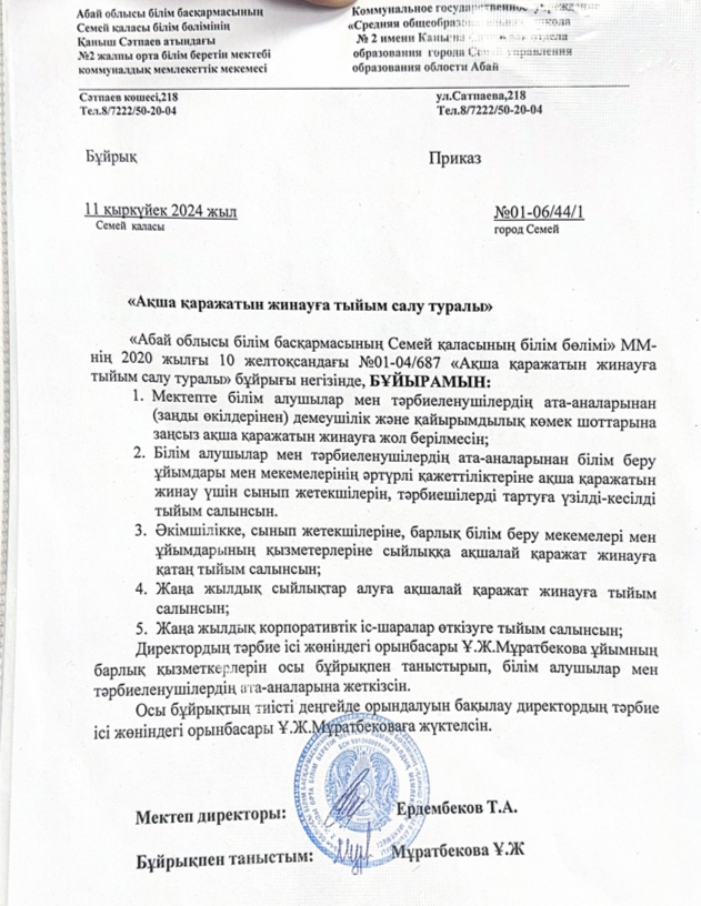 ақша қаражатын жинау приказ 2024-2025 жыл