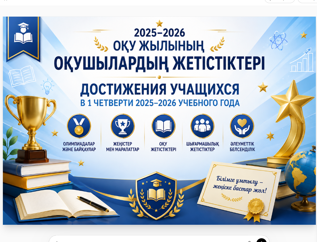 2025–2026 оқу жылының 2-тоқсанындағы оқушылардың жетістіктері Достижения учащихся во 2 четверти 2025–2026 учебного года